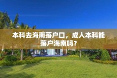 本科去海南落户口,成人本科能落户海南吗?