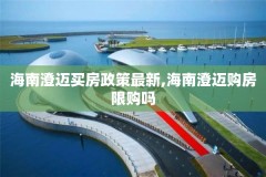 海南澄迈买房政策最新,海南澄迈购房限购吗