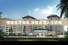 博鳌金湾海滨,博鳌金湾入住感受