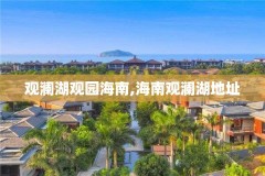 观澜湖观园海南,海南观澜湖地址