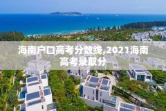 海南户口高考分数线,2021海南高考录取分