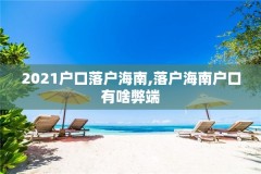 2021户口落户海南,落户海南户口有啥弊端