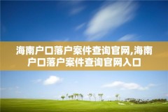 海南户口落户案件查询官网,海南户口落户案件查询官网入口