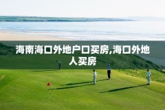 海南海口外地户口买房,海口外地人买房