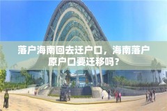 落户海南回去迁户口，海南落户原户口要迁移吗？