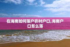 在海南如何落户农村户口,海南户口怎么落