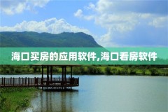 海口买房的应用软件,海口看房软件