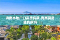 海南本地户口买房贷款,海南买房能贷款吗