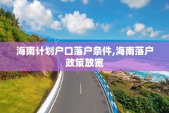 海南计划户口落户条件,海南落户政策放宽
