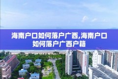 海南户口如何落户广西,海南户口如何落户广西户籍