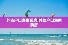 外省户口海南买房,外地户口海南购房