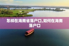 怎样在海南省落户口,如何在海南落户口
