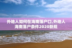 外地人如何在海南落户口,外地人海南落户条件2020新规