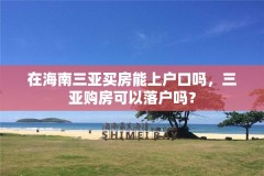 在海南三亚买房能上户口吗,三亚购房可以落户吗?