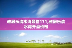 雅居乐清水湾叠拼171,雅居乐清水湾开盘价格