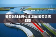 博鳌融创金湾悦海,融创博鳌金湾别墅