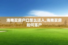 海南买房户口怎么迁入,海南买房如何落户