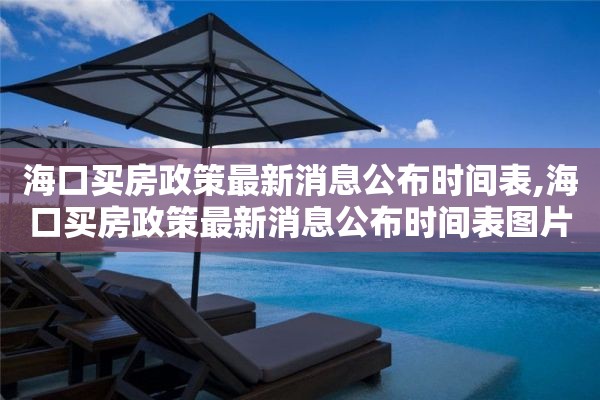 海口买房政策最新消息公布时间表,海口买房政策最新消息公布时间表图片