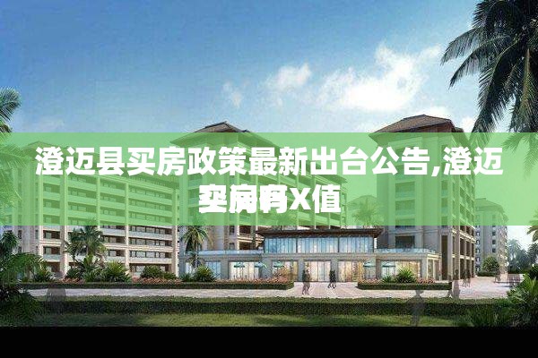 澄迈县买房政策最新出台公告,澄迈买房有X值
空间吗