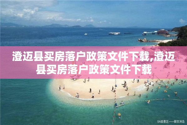 澄迈县买房落户政策文件下载,澄迈县买房落户政策文件下载