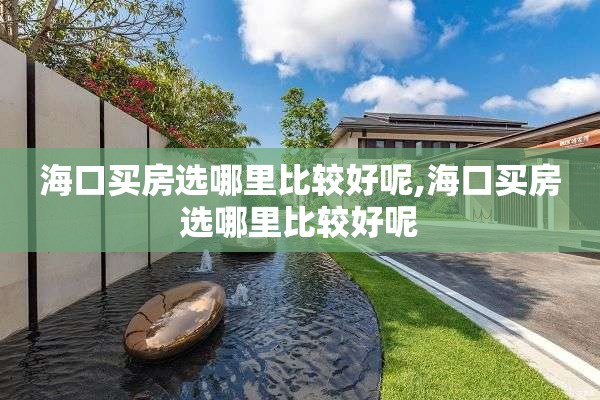 海口买房选哪里比较好呢,海口买房选哪里比较好呢