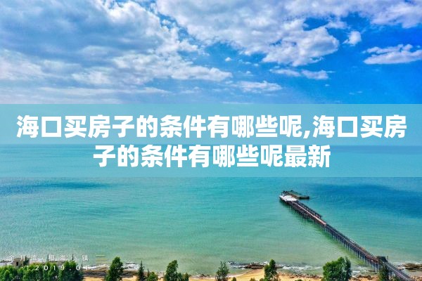 海口买房子的条件有哪些呢,海口买房子的条件有哪些呢最新