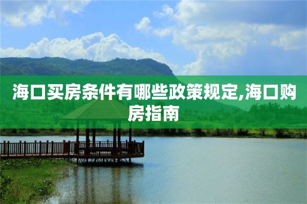 海口买房条件有哪些政策规定,海口购房指南