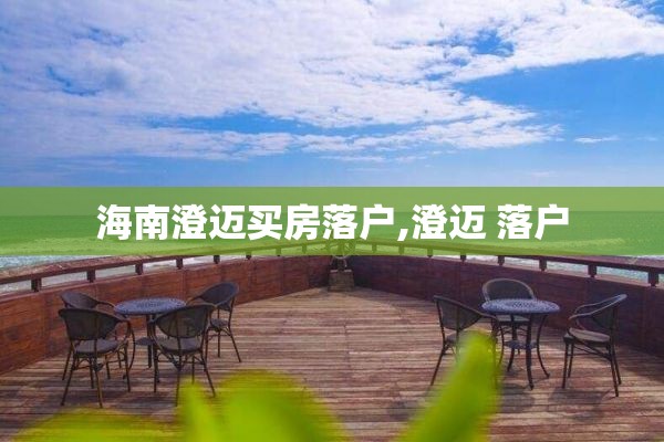 海南澄迈买房落户,澄迈 落户