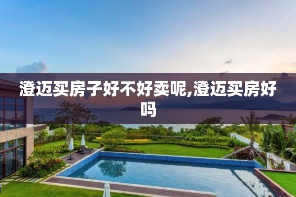 澄迈买房子好不好卖呢,澄迈买房好吗