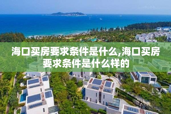 海口买房要求条件是什么,海口买房要求条件是什么样的