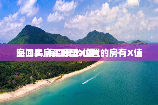 海口买房买哪里X值 空间大,海口什么位置的房有X值 
