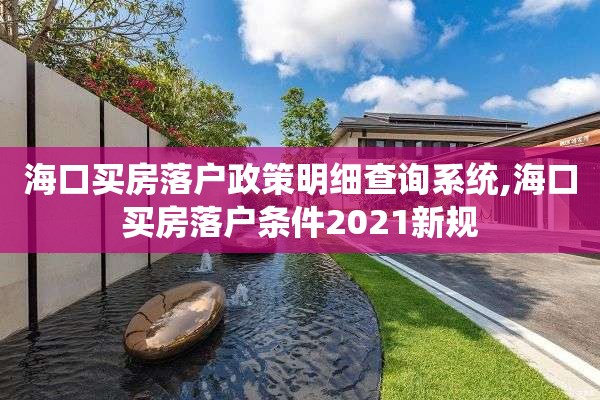 海口买房落户政策明细查询系统,海口买房落户条件2021新规