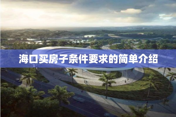 海口买房子条件要求的简单介绍