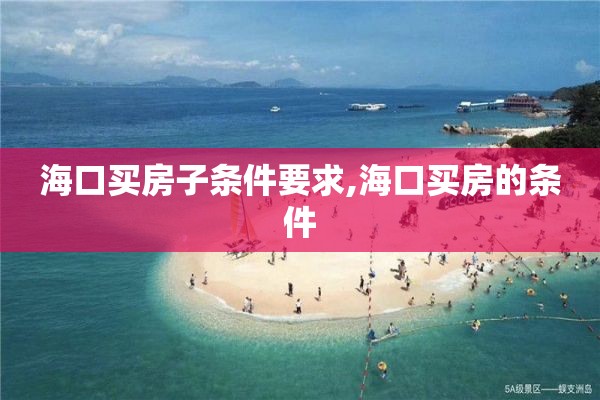 海口买房子条件要求,海口买房的条件