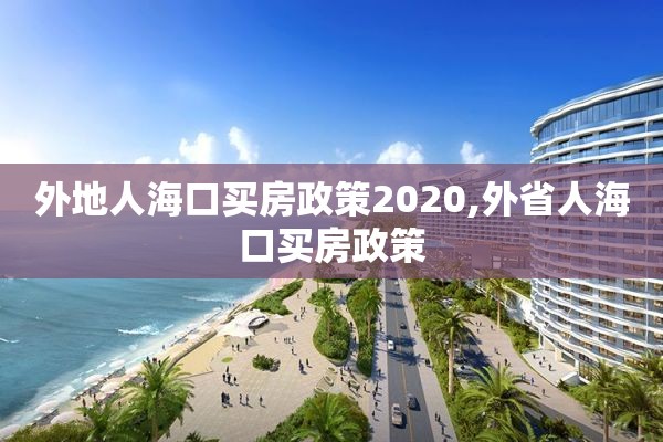 外地人海口买房政策2020,外省人海口买房政策