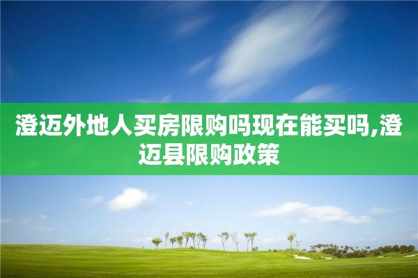 澄迈外地人买房限购吗现在能买吗,澄迈县限购政策