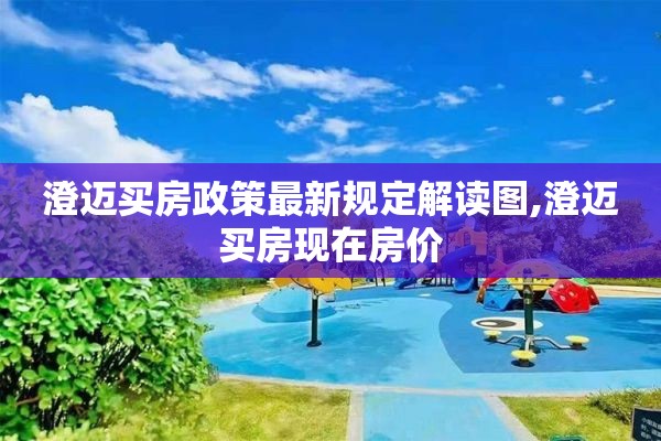 澄迈买房政策最新规定解读图,澄迈买房现在房价