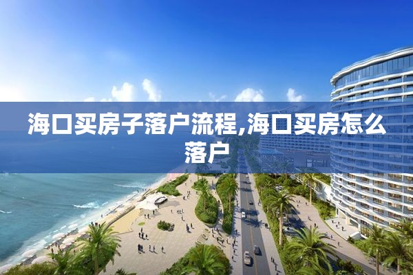 海口买房子落户流程,海口买房怎么落户