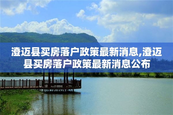 澄迈县买房落户政策最新消息,澄迈县买房落户政策最新消息公布