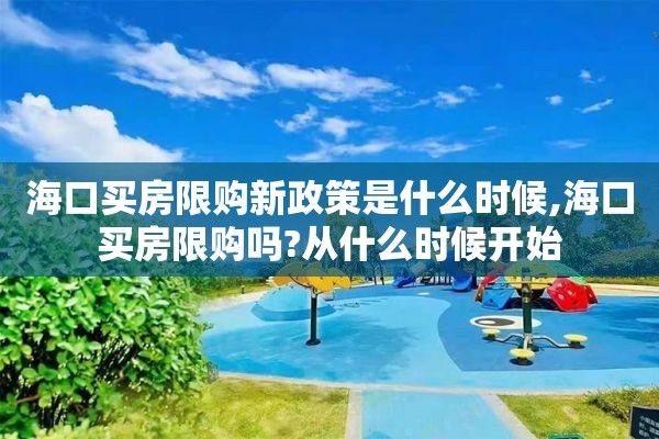 海口买房限购新政策是什么时候,海口买房限购吗?从什么时候开始