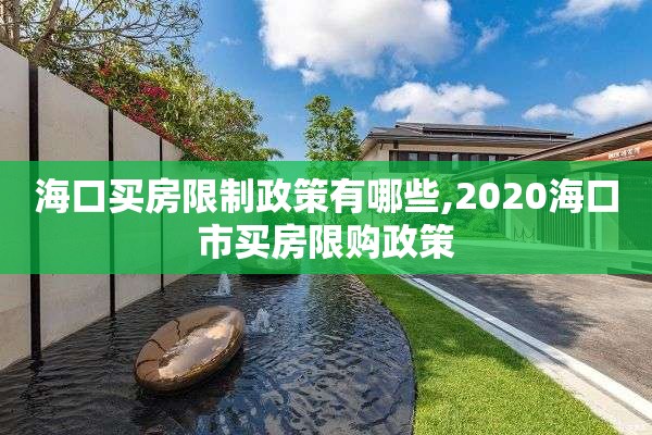 海口买房限制政策有哪些,2020海口市买房限购政策