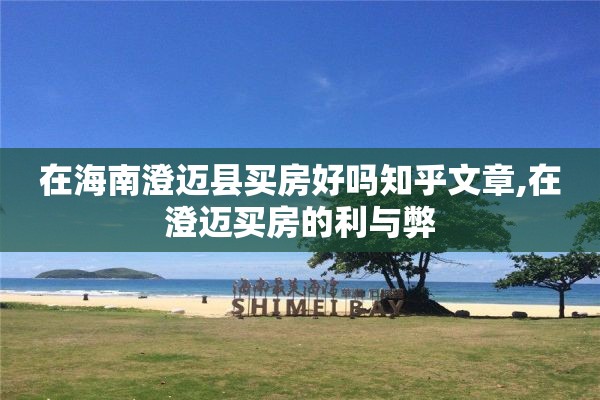 在海南澄迈县买房好吗知乎文章,在澄迈买房的利与弊