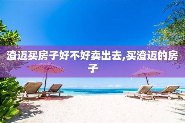 澄迈买房子好不好卖出去,买澄迈的房子
