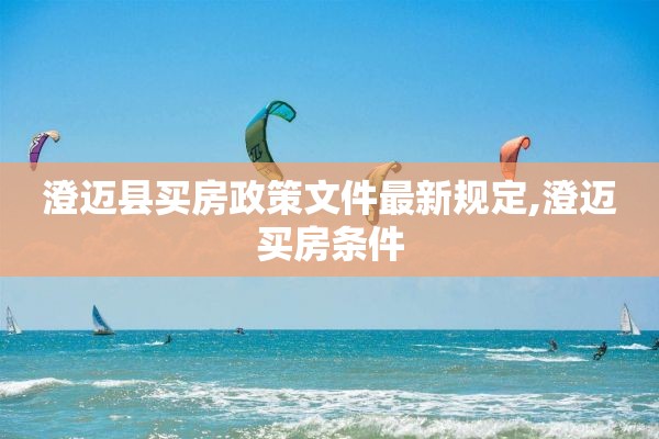 澄迈县买房政策文件最新规定,澄迈买房条件