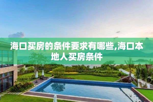 海口买房的条件要求有哪些,海口本地人买房条件