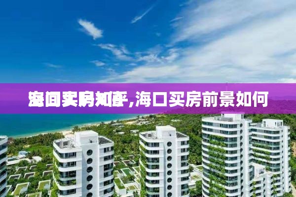 海口买房X值
空间大吗知乎,海口买房前景如何
