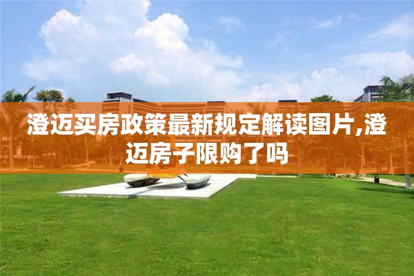 澄迈买房政策最新规定解读图片,澄迈房子限购了吗