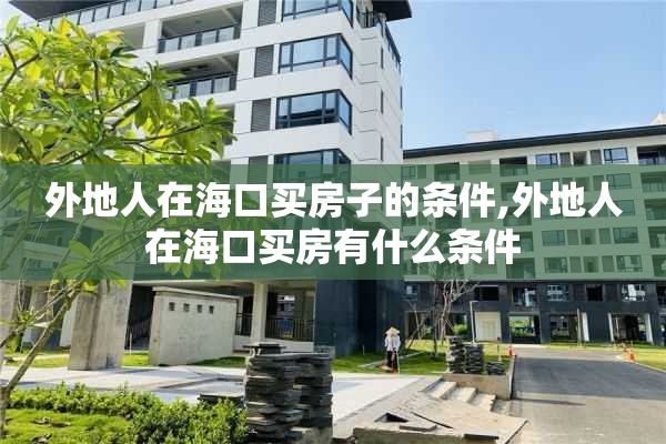 外地人在海口买房子的条件,外地人在海口买房有什么条件