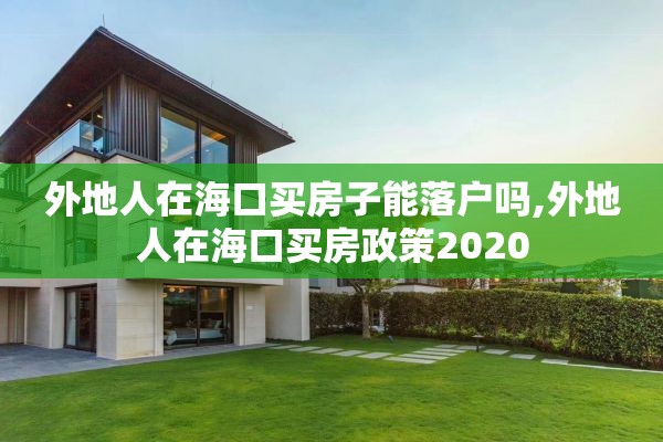 外地人在海口买房子能落户吗,外地人在海口买房政策2020