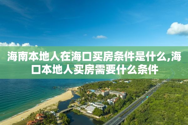 海南本地人在海口买房条件是什么,海口本地人买房需要什么条件